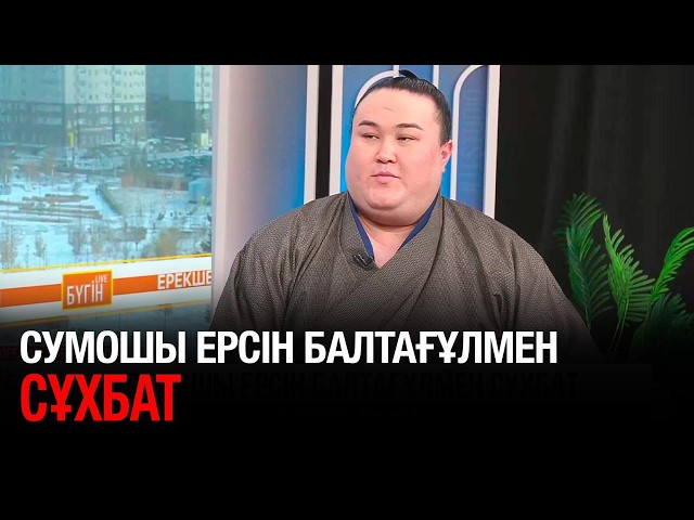 Сумошы Ерсін Балтағұлмен сұхбат