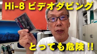 古いカメラメディアHi-8ビデオテープ　自分ダビングをお勧めしないわけ　切れやすい大岡山　目黒区／大田区／世田谷区 プリンティ】