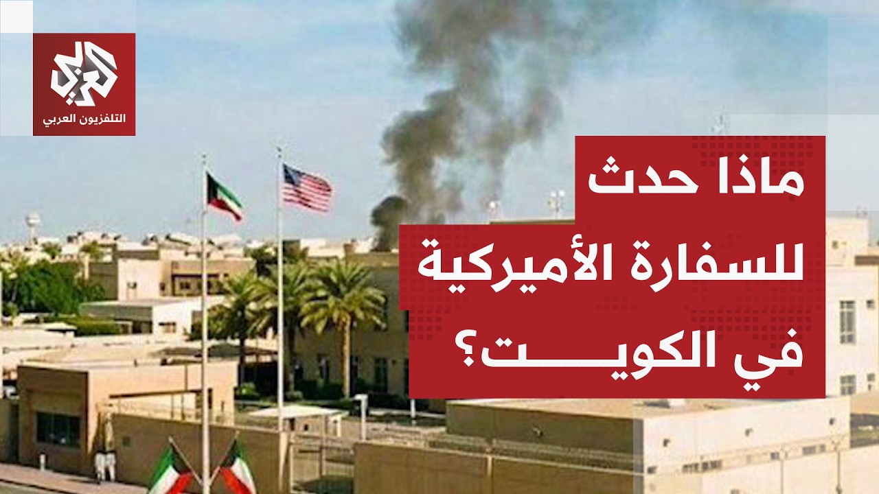 أعمدة الدخان تتصاعد من محيط السفارة الأميركية بالكويت.. هل تلقت السفارة إصاب?