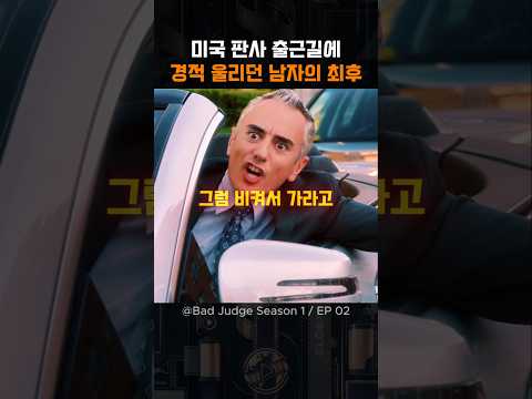 미국 판사 출근길에 경적 울리던 남자의 최후 | Bad Judge | HEAVENLY JUMPSTYLE (Slowed)