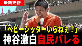 【神谷宗幣vs自民党】「誰も頼んでないだろ」的外れな少子化対策を完全論破…国民の怒りを代弁した瞬間【参政党】【神谷宗幣】【高市早苗】【自民党】#参政党 #神谷宗幣 #国会