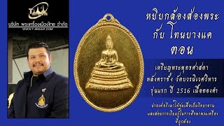 เหรียญสมเด็จพระศาสดา หลังตราชั่ง วัดบวรฯ รุ่นแรก ปี 2516 เนื้อทองคำ หยิบกล้องส่องพระกับโทนบางแค