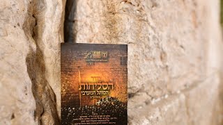 סליחות בשידור חי לתאריך מוצאי שבת, י”ג אלול- 21.8.21