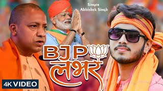 BJP लभर  - BJP Lover - Abhishek Singh - Yogi Aadityanath - Narendra Modi - BJP Song - UP Election