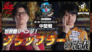 こばやん（ザンギエフ/C/AWAY）vs ひびき（リリー/C/HOME）「Division S 第1節 Team Match 2 中堅戦」【SFL JAPAN 2026】