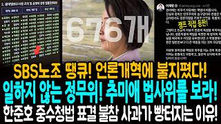 SBS노조 땡큐! 언론개혁에 불지폈다! / 일하지 않는 정무위! 추미애 법사위를 보라! / 한준호의 중수청법 표결 불참 사과가 빵터지는 이유!