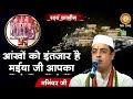 Maninder Ji Aankhon Ko Intezaar Hai Maiya Ji Aapka आंखों को इंतजार है 