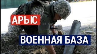 Новое видео из Арыс. Военная база