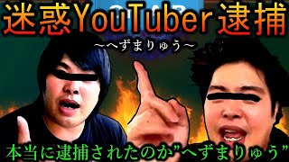 【へずまりゅう】傷害で逮捕...家来る話どうなったんだ【BF5】