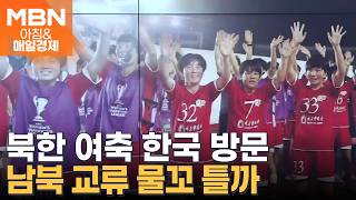 [아침&눈길] 북한 여자축구단, 12년 만에 한국 땅 밟는다…'적대 국가' 선언 후 처음 [아침&매일경제]