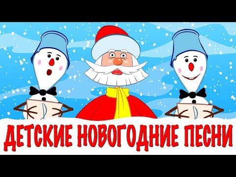 download lagu mp3 mp4 детские новогодние песни скачать, download lagu детские новогодние песни скачать gratis, unduh video klip Download детские новогодние песни скачать Mp3 dan Mp4 Music Online Gratis