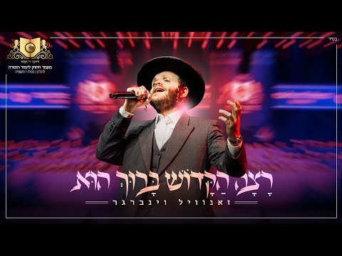רצה הקדוש ברוך הוא | זאנויל ויינברגר בסיום דירשו לונדון | Dirshu Zanvil Weinberger | Rotzo