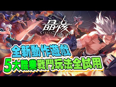 《晶核》全新動作遊戲 5大職業戰鬥玩法全試用