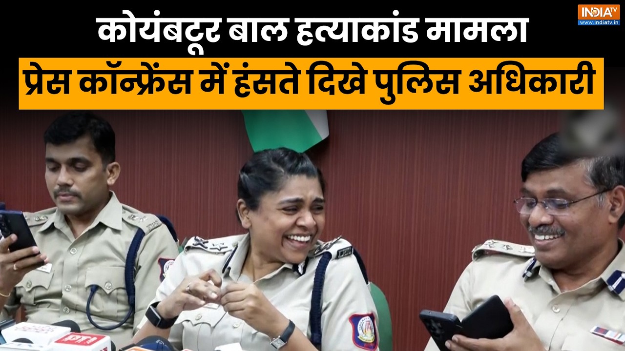 Coimbatore Child Murder Case: Press conference के दौरान हंसते दिखाई दिये पुलिस अफस