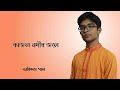 Kajol Nodir Jole || Arindam Paul || Bengali Modern Song #Gaanghor