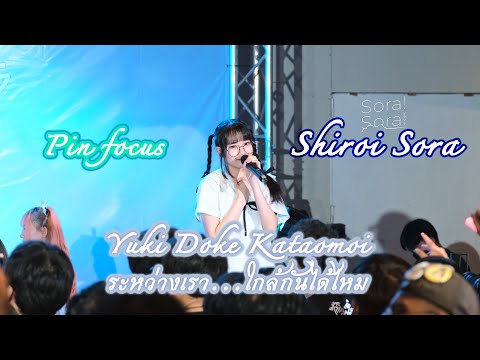220508 Sora! Sora!－Yuki Doke Kataomoi (ระหว่างเรา...ใกล้กันได้ไหม)【Pin Sora Sora Focus】― Shiroi Sora