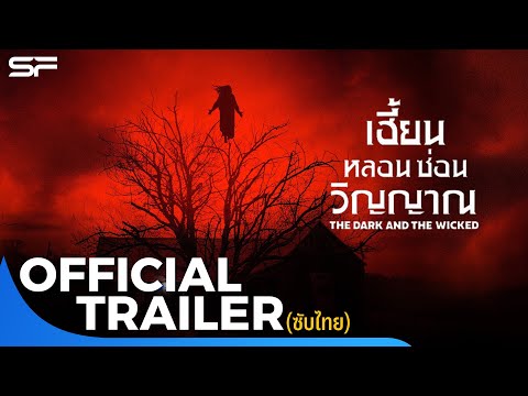 The Dark And The Wicked เฮี้ยนหลอนซ่อนวิญญาณ | Official Trailer ซับไทย