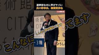 【国民民主党】選挙始まってないのに、こんなに声が枯れてます、榛葉幹事長 #国民民主党 #玉木雄一郎 #榛葉賀津也