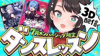 【】3Dメンゲン：member only stream【ホロライブ/大空スバル】