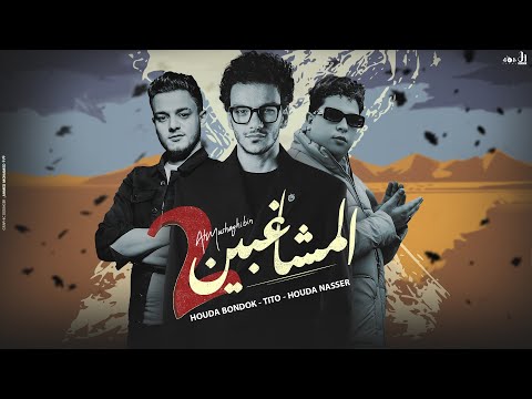 Houda Bondok - TITO - Houda Nasser - AlMushaghben 2 حوده بندق - تيتو - حوده ناصر - المشاغبين