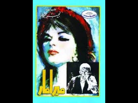 رواية ميرامار | صراع الأجيال في مهبّ التغيير