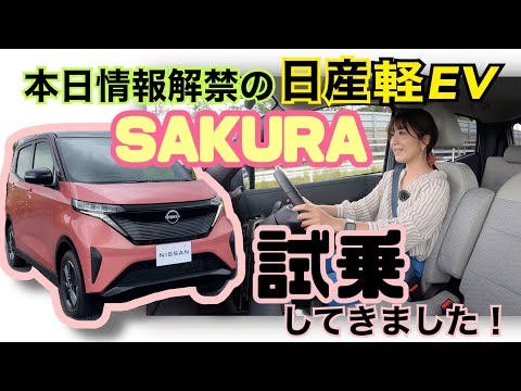 日産サクラ試乗動画。日産が開発した軽の電気自動車を試乗