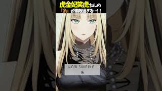虎金妃笑虎たんの歌う『糸』が素敵過ぎる…!!【#虎金妃笑虎 ＃ニコたん配信中#ホロライブ切り抜き 】