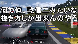 【'24.9.10放送ｱｰｶｲﾌﾞ】クラシックカーで優雅にクルージング？いや突っ込みとアクセルワークでバチバチのバトルやんけ【GT7】