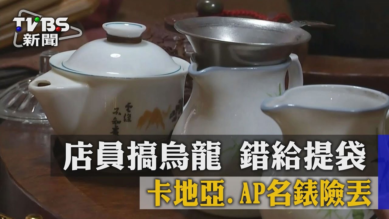 店員搞烏龍錯給提袋　卡地亞、AP名錶險丟