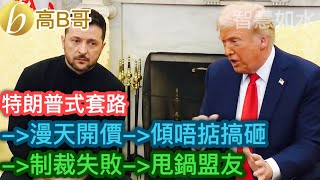 Download lagu 特朗普式套路 漫天開價–＞傾唔掂搞砸–＞制裁失敗–＞甩鍋盟友［智慧如水 – 高B哥 GBG］ mp3