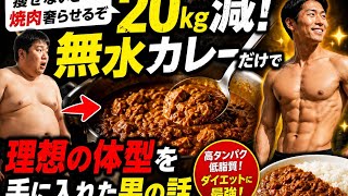 「焼肉奢らせるぞ」でダイエット開始！“無水カレー”で20kg痩せた驚きの方法