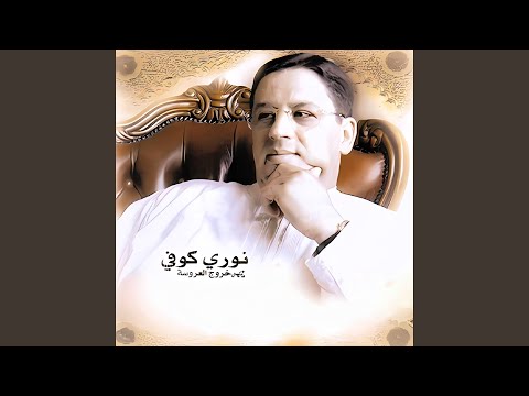 Khouroudj laaroussa