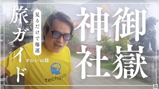 大雨の武蔵御嶽神社で林社長の金欠解消と鎮護国家をお祈りしてきました。