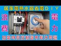 居家電熱水器省電ＤＩＹ 三經半夜大家熟睡 熱水器為了保持設定溫度 依然持續加熱浪費電力 加裝時間控制盤來解決問題