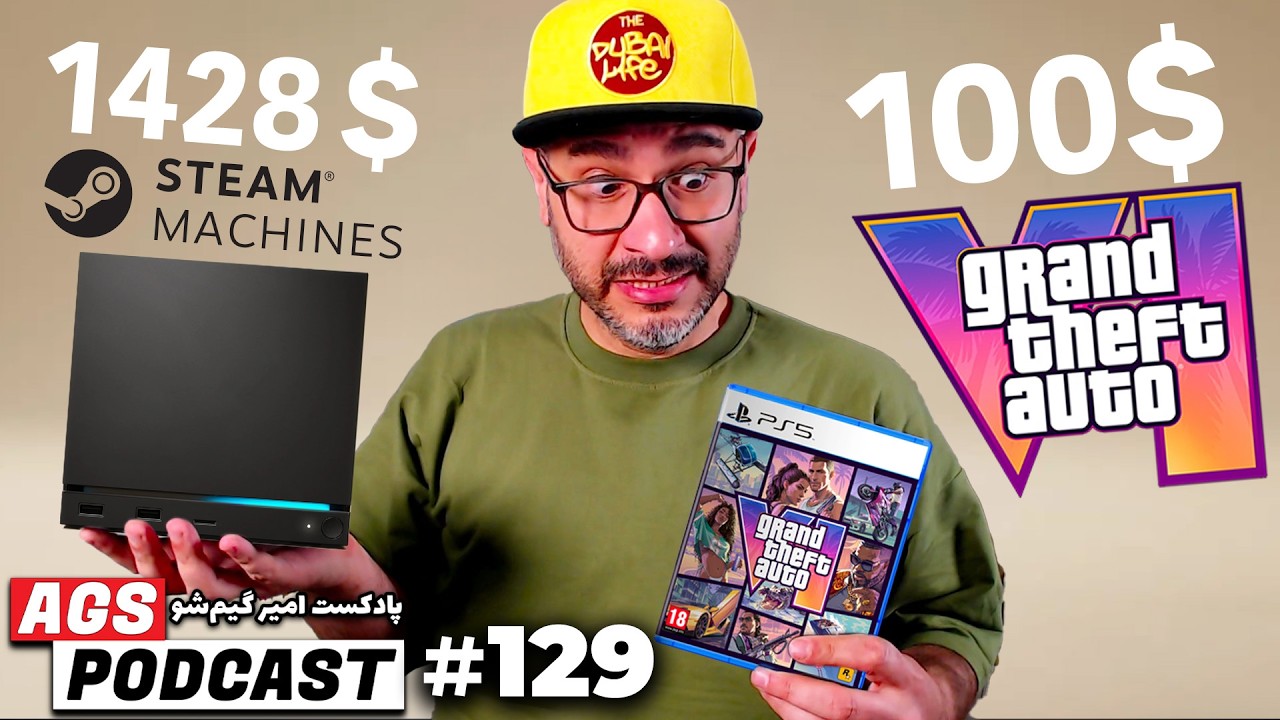 AGS Podcast 129 | قیمت GTA 6 و Steam Machine؛ جایگزین جدید پلی‌استیشن و ایکس‌باکس؟