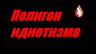 Полигон идиотизма