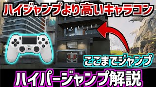 【APEX】パッドでのハイパージャンプのやり方！ハイジャンプより高いジップキャラコンを解説【PS4 Switch PAD】