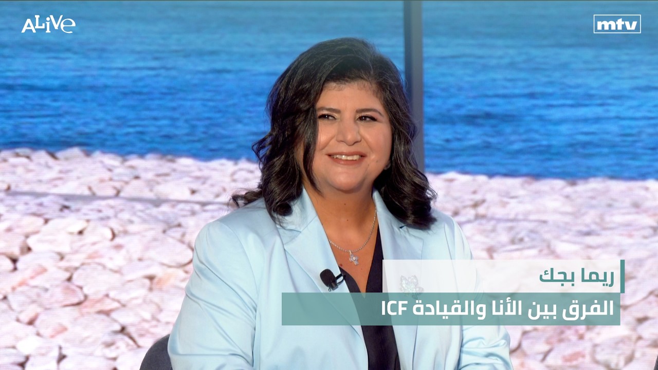 ريما بجك - الفرق بين الأنا والقيادة ICF - هل تصبح إجازة الأمومة 14 إسبوعاً؟