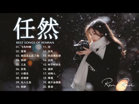 2025 流行歌曲 任然《任然》2025年6月最新單曲合集 💘 後繼者・無人之島・飄向北方・飛鳥和蟬・如你所願 ❤ Best Chinese Sad Songs 2025