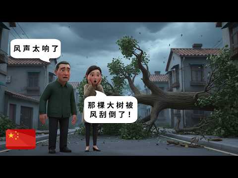 25 Minutes of Chinese Conversation for Intermediate (HSK 3 Level) | Weather Disasters