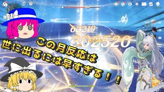 【原神】茲白実装！月結晶反応はまだ世に出ちゃいけないやつだろ！！【ゆっくり実況】