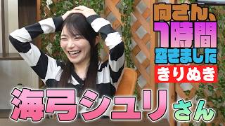 海弓シュリさんの『1時間空きました』を10分切り抜きました