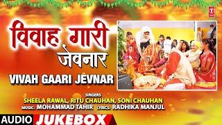 Download lagu VIVAH GAARI JEVNAR | OLD BHOJPURI VIVAH GEET |  SHEELA RAWAL,RITU CHAUHAN, SONI CHAUHAN mp3 Download lagu VIVAH GAARI JEVNAR | OLD BHOJPURI VIVAH GEET |  SHEELA RAWAL,RITU CHAUHAN, SONI CHAUHAN mp3