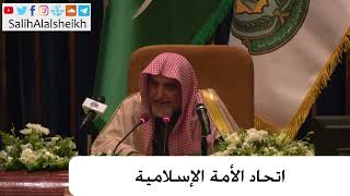 صورة اتحاد الأمة الإسلامية - صالح آل الشيخ