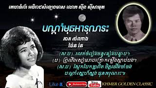 បណ្តាំមុនអរុណរះ  Bondam Mun Arus Reas --Tat Somnang & Pen Ron -- Khmer Golden Classic