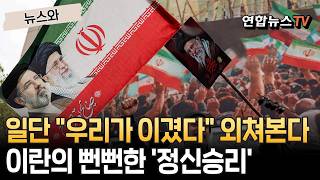 우리가 이겼다 말하면 이긴 게 되나요?…모즈타바·이란의 처절한 정신 승리[뉴스와]/ 연합뉴스TV(YonhapnewsTV)