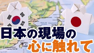 【ボイスドラマ5】日本の現場の心に触れて