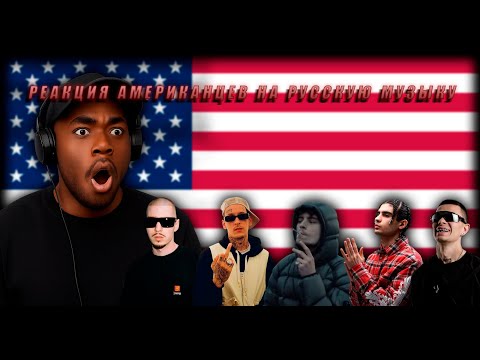 РЕАКЦИЯ АМЕРИКАНЦЕВ НА РУССКУЮ МУЗЫКУ FRIENDLY THUG 52 NGG, KIZARU, A-THIS, HUGO LOUD, OBLADAET.