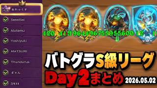 【S13/装飾品環境】バトグラS級リーグDay2まとめ/2026.05.02【 Hearthstone Battlegrounds】