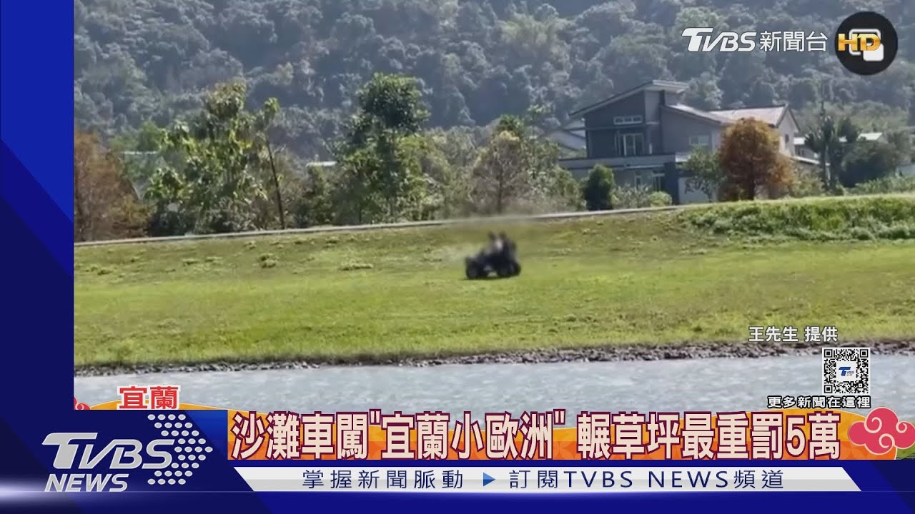 沙灘車闖「宜蘭小歐洲」 輾草坪最重罰5萬